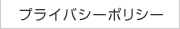 プライバシーポリシー